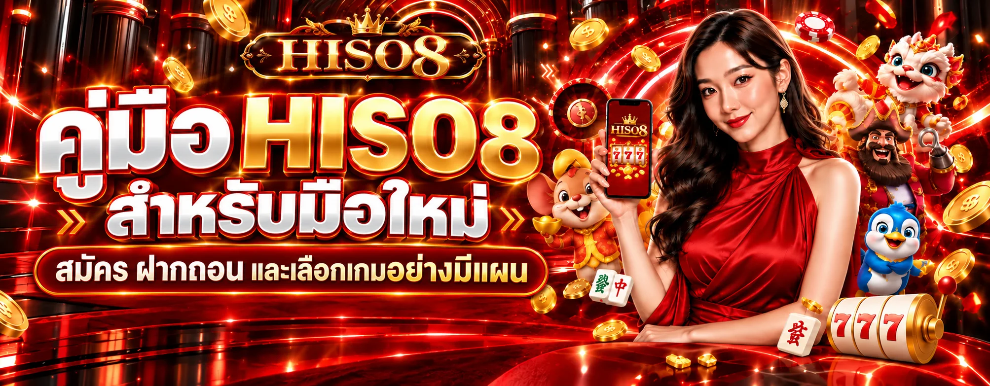 HISO8 คู่มือมือใหม่ สมัคร ฝากถอน และเลือกเกม